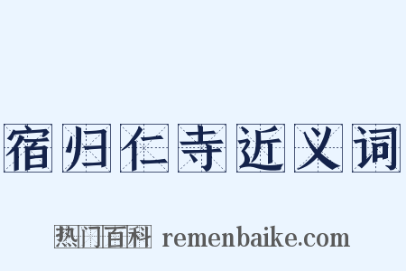 宿归仁寺近义词是什么意思的图片